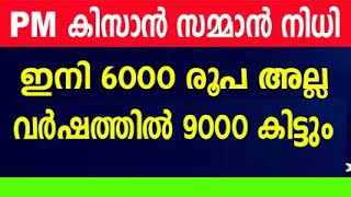 kisan samman nidhi  pm kisan samman nidhi  pm kisan malayalam pm kisan 15th installment malayalam [upl. by Enelra]