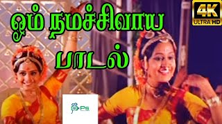 ஓம் நமசிவாயOm Namashivaya Singer SJanaki Melody H D Song [upl. by Nerb66]