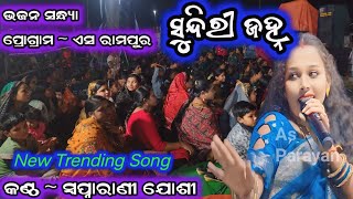 Sundiri janha ସୁନ୍ଦିରୀ ଜହ୍ନ sambalpuri bhajan sapnarani josi new song AsParayana [upl. by Shaine361]