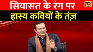 Lapete Me Netaji with Kishore Ajwani  हास्य कवियों ने अपने अंदाज में बताया 2024 की किंग कौन News18 [upl. by Ayr]