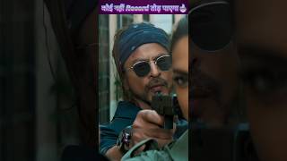 jawan movie का record कोई नहीं तोर पाऐगा 😱🤯🔥  jawan movie  shorts shahrukh [upl. by Lehteb]