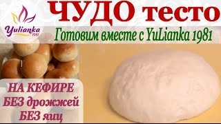 ЧУДОТЕСТО на КЕФИРЕ БЕЗ ЯИЦ Готовим вместе с YuLianka1981 dough on kefir without eggs [upl. by Sukcirdor]