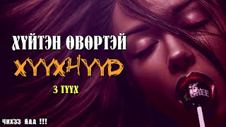 Хүйтэн Өвөртэй Хүүхнүүд  3Түүх [upl. by Doy]