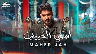 Maher Jah  Esmi El Habib Official Music Video  ماهر جاه  اسمي الحبيب [upl. by Les]