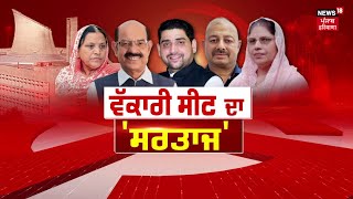 Jalandhar West Byelection Result  ਦੁਆਬੇ ਦਾ ਦੰਗਲ  AAP  SAD  BJP  Congress  News18 Punjab live [upl. by Hayikat792]