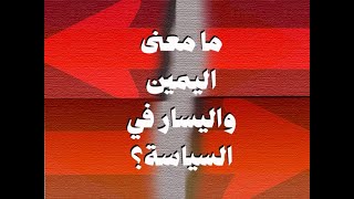 رواق ممدوح الشيخ  ما معنى اليمين واليسار في السياسة؟ [upl. by Soph346]