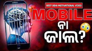 ଆଜିଠୁ ମୋବାଇଲ ନିଶା ବନ୍ଦ🔴The Ultimate Odia Motivation to Quit Phone Addiction 📵 [upl. by Breanne427]