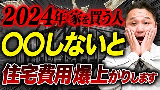 住宅購入費用を爆下げしたい人へ！プロが購入費用を安くする方法を徹底解説します！ [upl. by Nylhtak]