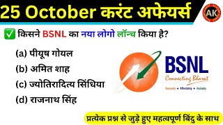 25 October 2024 Current Affairs  Current Affairs Today  SSC NTPC BPSC  Daily Current Affairs [upl. by Sixele]