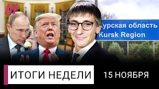 Путин не договорится с Трампом Провал России в Курской области Зачем нужен марш в Берлине [upl. by Kendre]