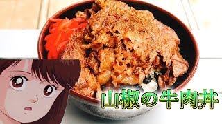 【マンガ飯再現料理】美味しんぼの山椒の牛肉丼を再現してみたかった [upl. by Analli]