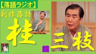 【落語ラジオ】桂三枝『鏡』落語・rakugo（桂文枝） [upl. by Nibram498]