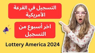 التسجيل في القرعة العشوائية أمريكا في أخر أسبوع الهجرة بلد الأحلام Lottery America 2024 [upl. by Lleneg]