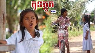 កូនឆ្កួត ភាគ3 By Cocomo [upl. by Lytsirhc]