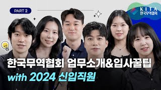 한국무역협회 업무소개 amp 입사꿀팁 with 2024 신입직원 [upl. by Enyalaj]