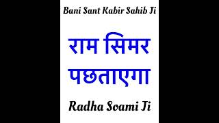 Radha Soami Ji 🙏🏻 Ram Simar Pachhtaahegaruhanishabad13 meditation [upl. by Katushka]