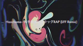 holoremix HAACHAMA  お手軽電子ドラッグRAP LFF Remix  はあちゃま [upl. by Mellisent]