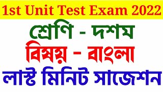 class 10 bengali 1st unit test suggestion 2022  class 10 bangla first summative evaluation 2022 [upl. by Eirallam]