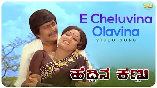 E Cheluvina Olavina Video Song  HADDINA KANNU  Srinath Lokesh Shankarnag SVD Golden Songs [upl. by Dewees]