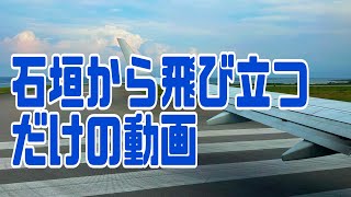 石垣空港から空へ [upl. by Nadabus]