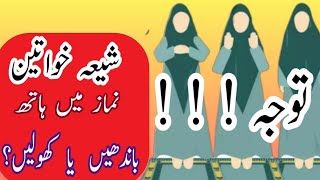 Aorat ki Namaz Shia  Khawateen Ki Namaz Shia  Shia Namaz Ka Treeqa [upl. by Clova]