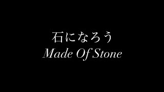 石になろうmade of stoneミュージカル『ノートルダムの鐘』より劇団四季vercover [upl. by Cheria]