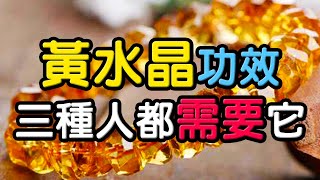 【水晶功效】黃水晶的好處！這3種人都需要它 ❘ 水晶生活 [upl. by Simonsen]