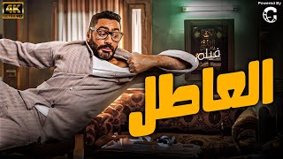 فيلم الضحك المميت  الريس سنجاري  بطولة محمد سعد [upl. by Tnahsarp822]