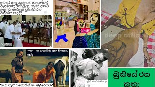 Bukiye rasa katha today  Funny Fb Memes Sinhala  Funny fb posts  SL  20230225 pasiyaa funny [upl. by Delp]