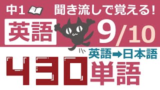 中1英語 聞き流し【910】覚えておくべき英単語430 英語→日本語ver 副詞、冠詞、前置詞、疑問詞、接続詞、熟語 [upl. by Ormiston664]