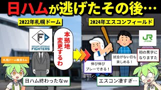 【2024年11月最新版】札幌ドームとエスコンフィールドはなぜこんなにも明暗が分かれてしまったのか？ [upl. by Bolt]