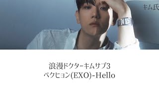 【韓ドラ】浪漫ドクターキムサブ3 OST ベクヒョンEXO  Hello 和訳歌詞 [upl. by Nyraf]