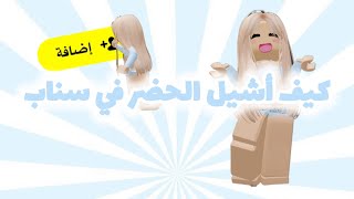 كيف أشيل الحضر في سناب [upl. by Annairda]