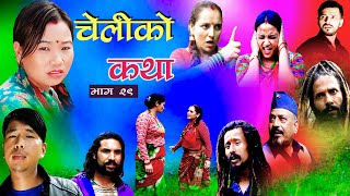 CHELIKO KATHA II चेलीको कथा  29II August 23 II Ritu gharti magar II Star mero tv II 2022 [upl. by Desdee]