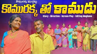 కొమురక్కతో కాముడు  VILLAGE COMEDY SHORT FILM  KOMURAKKA MUCHATLU  MATTI PADHALU  COMEDY [upl. by Janaye242]