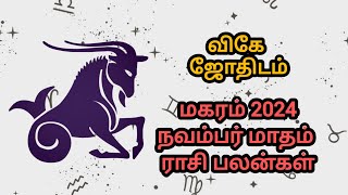 மகரம் நவம்பர் மாதம் ராசி பலன்கள் 2024 ♑🐐 astro astrology tamilhoroscope tamiljothidam tamil [upl. by Sara-Ann]