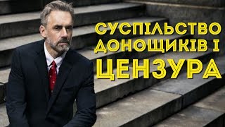 СУСПІЛЬСТВО ДОНОЩИКІВ І ЦЕНЗУРА  Джордан Пітерсон Українською [upl. by Inaej]