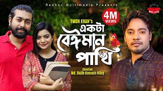 Ekta Beiman Pakhi  একটা বেঈমান পাখি  Emon Khan  New Video Song 2022 [upl. by Lynnette]