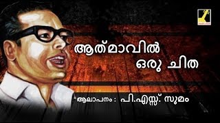 1Athmavil Oru Chitha  Vayalar Kavithakal [upl. by Finnie]