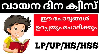 Vayana Dinam Quiz 2024 l Reading Day Quiz LP UP HS Malayalam l Vayana Dina Quiz 2024 [upl. by Dam]