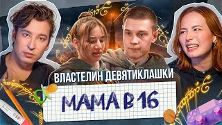 «ОНА МОЯ СОБСТВЕННОСТЬ»  МАМА В 16 УХОДИТ ОТ АРБУЗЕРА [upl. by Trixi962]