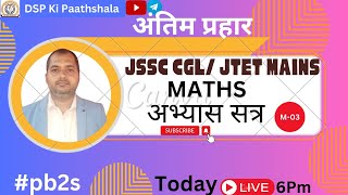 JSSC CGL अन्तिम प्रहार MATH CLASS03 BY SANDEEP SIR jssccgl jsscdaroga jssc [upl. by Oiuqise408]