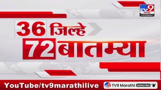 36 Jilhe 72 Batmya  36 जिल्हे 72 बातम्या  530 PM  27 November 2023  Marathi News Today [upl. by Addis]