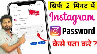 Instagram Ka Password Kaise Pata Karen  Instagram Ka Password Kaise Pata Kare Bhul Gaye Ho To apna [upl. by Flita11]