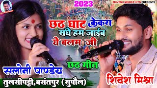 ❤️छठ घाटे केकरा संगे हम जाईब ऐ बलम जी🙏🏻Shivesh Mishra और Saloni Pandey का हिट Chhath Songछठ गीत2023 [upl. by Caputo746]