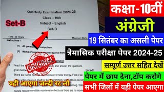 Class 10th english trimasik paper 202425 full solution💯कक्षा 10वीं अंग्रेजी त्रैमासिक पेपर 202425 [upl. by Goldstein]