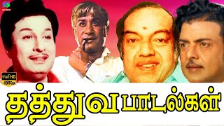 காலத்தால் அழியாத தத்துவ பாடல்கள்  MGR  Sivaji  Kannadasan  TMS Thathuva Padalgal [upl. by Susi]