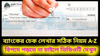 চেক লেখার সময় এভাবে না লিখলে সর্বস্বান্ত হতে পারেন  ব্যাংক চেক লেখার সঠিক নিয়ম। Bank Cheque Writing [upl. by Hajidak478]