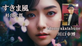 ＃歌謡曲 enka すきま風  杉良太郎 『edonoyakatabune』® 川口幸博 [upl. by Etty]