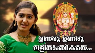 ഉണരൂ ഉണരൂ  Chottanikkara Amma Devotional Songs  Unaru Unaru Lalithambikaye  Sanusha Santhosh Song [upl. by Lucilia256]